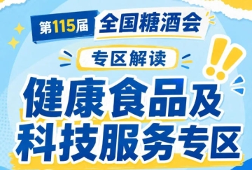 2026南京秋糖健康食品及科技服务专区｜聚集健康食饮赛道创新品牌整合全链路技术服务资源