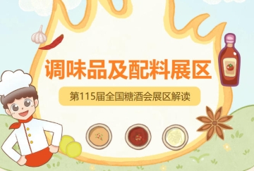 2026南京秋糖调味品展区调味品包装材料生产加工设备检测服务等配套企业均可入驻