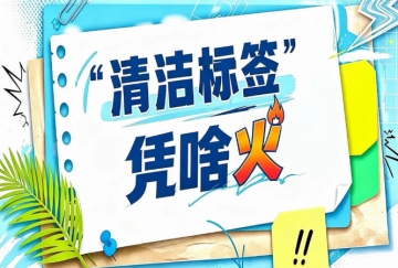2026南京秋糖“清洁标签”直播带货区｜主播现场解读清洁标签产品卖点
