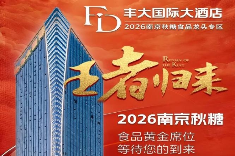 2026秋糖丰大酒店入驻品牌正式官宣，一线食品企业齐聚一堂
