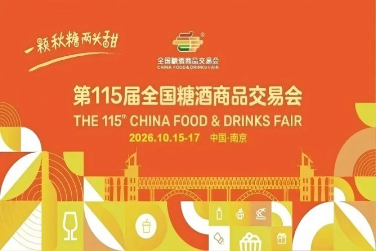 2026南京秋季糖酒会，这4个重要*新动态，将影响你的展位效果