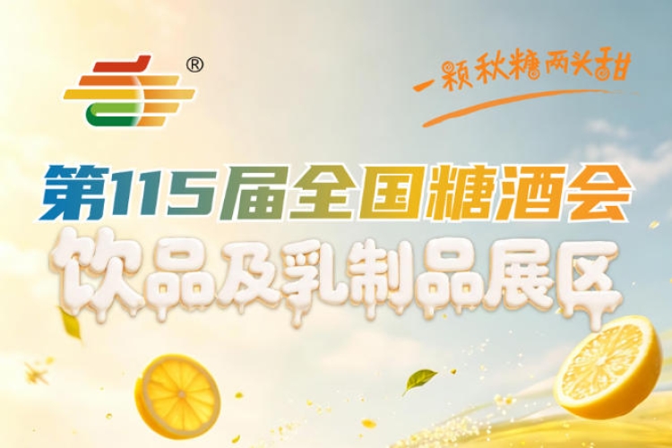 2026南京秋糖饮品及乳制品展区展商通过秋糖拓展全国经销版图的成功故事