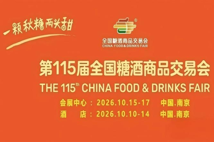 2026南京秋糖酒店展食品酒类调味品企业专属审核标准与流程*解析