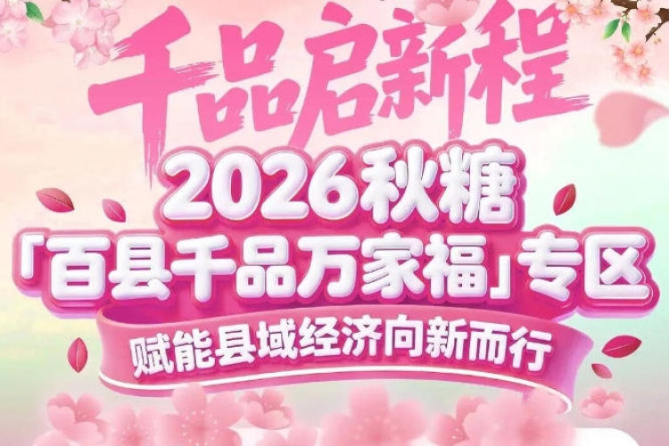 县域好物齐聚金陵，千品万商共襄盛举——南京秋糖百县千品专区盛况空前