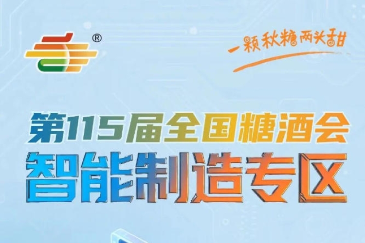 上届展商满意度96.5%，南京秋糖智能制造专区黄金展位为何一席难求