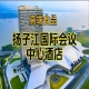 扬子江国际会议中心酒店展，南京秋季糖酒会食品酒店（附参展企业名录）