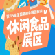 2026南京秋糖休闲食品展区本届秋糖*升级展区规划以十大核心展区*划分赛道