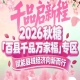 县域好物齐聚金陵，千品万商共襄盛举——南京秋糖百县千品专区盛况空前