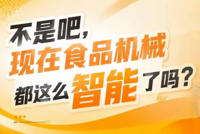 行业技术成果集中展示推动食品工业高质量发展，2026南京秋糖9号馆意义深远