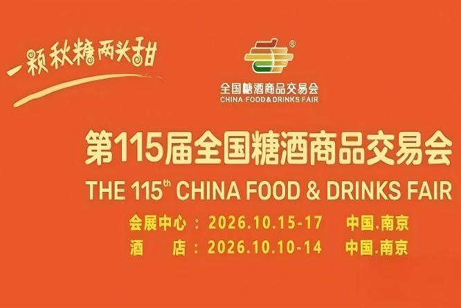 2026南京秋糖酒店展食品酒类调味品企业专属审核标准与流程*解析