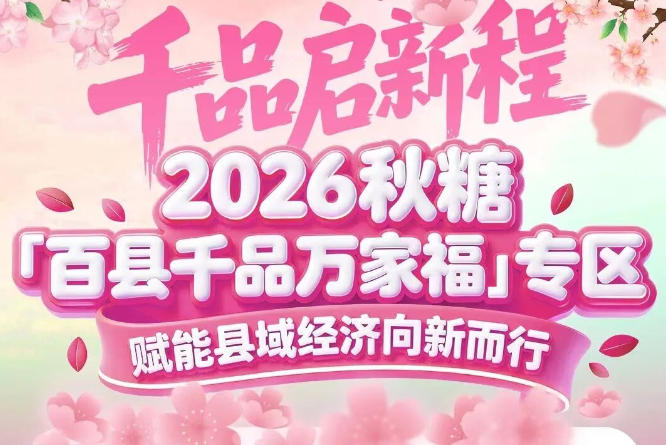 县域好物齐聚金陵，千品万商共襄盛举——南京秋糖百县千品专区盛况空前